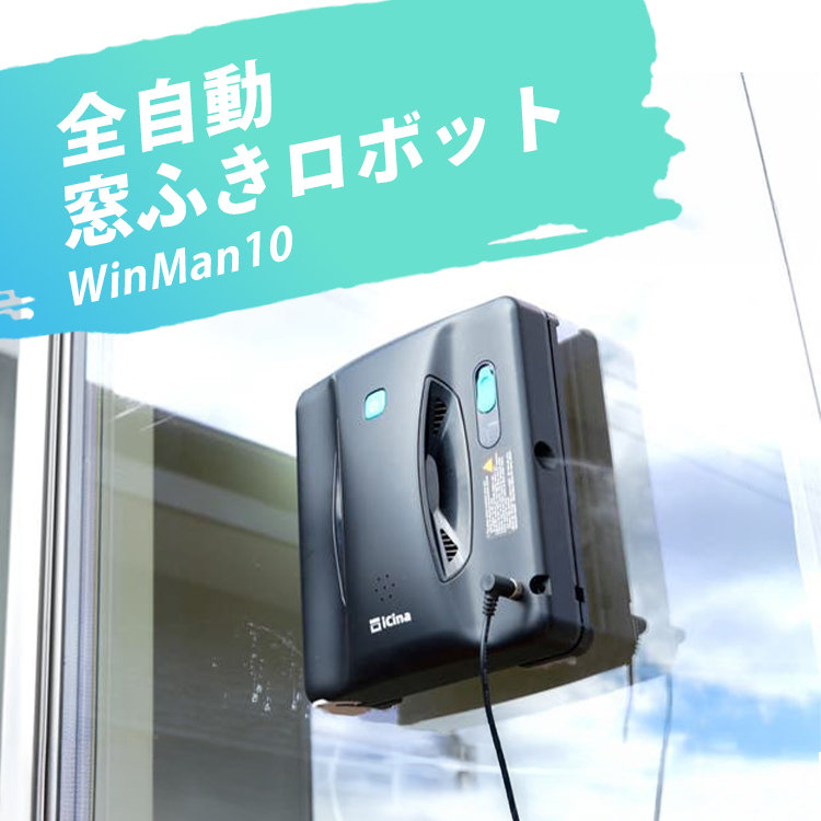 全自動お掃除ロボット WinMan 10｜窓拭き ロボット 自動 窓掃除 ガラス