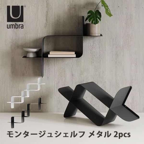 My 未使用　モンタージュシェルフ umbra ２つセット Umbra（アンブラ） モンタージュ シェルフ メタル 2pcs｜2個セット