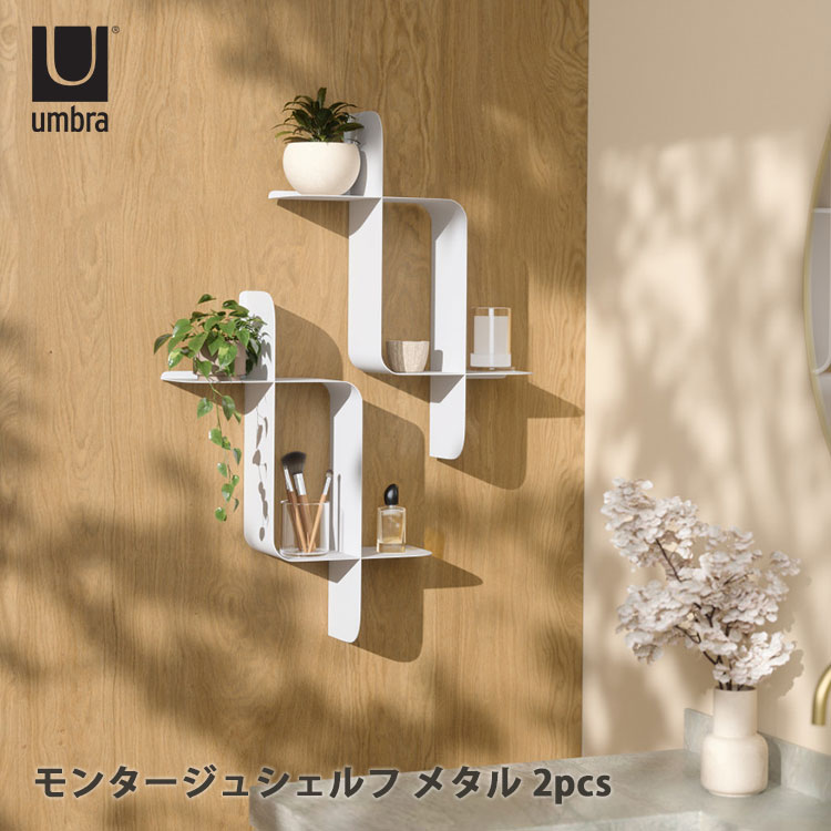 Umbra（アンブラ） モンタージュ シェルフ メタル 2pcs｜2個セット
