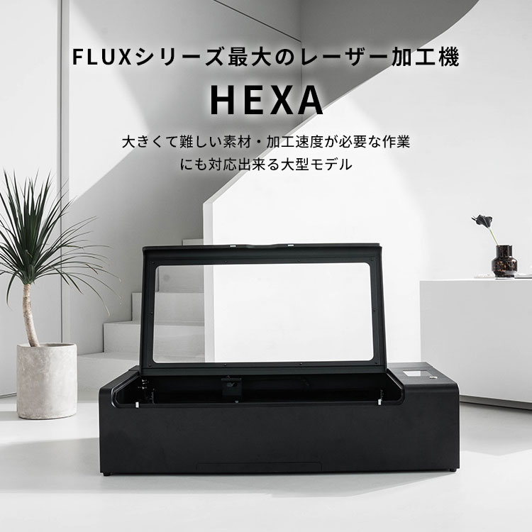 HEXA 60W CO2レーザー加工機｜FLUX カット 彫刻 レーザーカッター