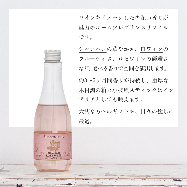 ワインコレクション 選べる2個セット モダンノーツ ディフューザー