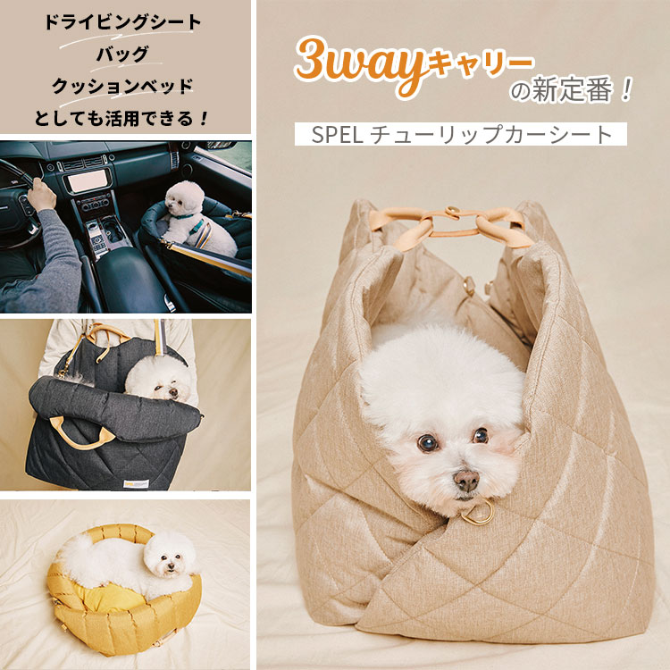ペット用クッションシート カーシート　ペットキャリー SPEL 3way ドライビングキャリー チューリップカーシート｜スペル