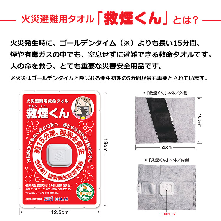 火災避難用救命タオル 救煙くん 単品｜防災グッズ 避難用具 災害