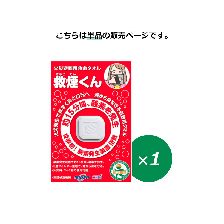 新品未開封　防災　火災避難用救命タオル　救煙くん　6個セット　２組 火災避難用救命タオル 救煙（きゅうえん）くん | Be-kan（備館