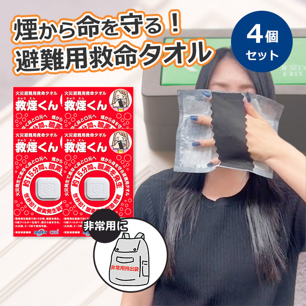 防災おまけ付/4個セット 火災避難用救命タオル 救煙くん 防災グッズ