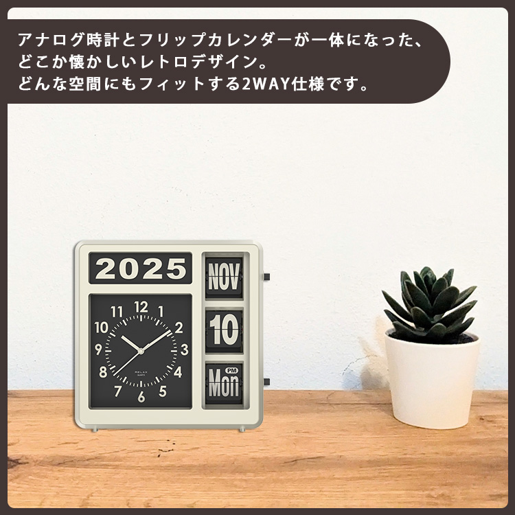 RELAX フリップカレンダークロック｜置き時計 壁掛け時計