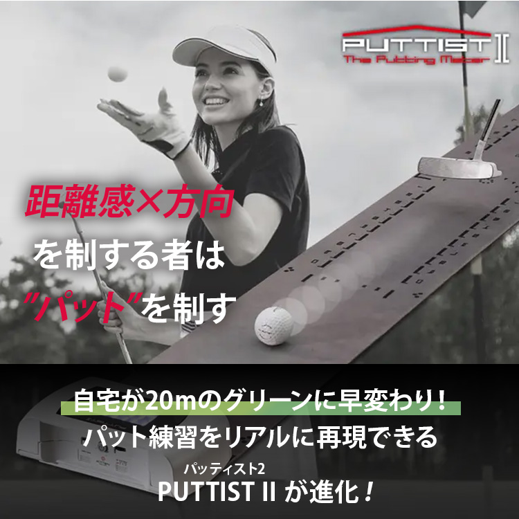 パター練習機 バッテリー内蔵 PUTTIST II Plus｜ゴルフ練習 パター練習