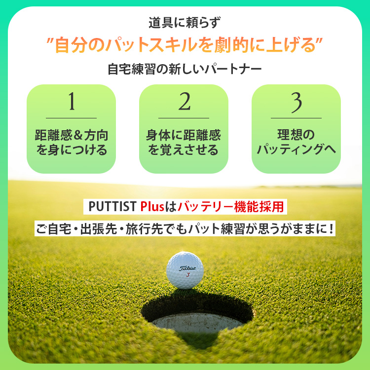 パター練習機 バッテリー内蔵 PUTTIST II Plus｜ゴルフ練習 パター練習