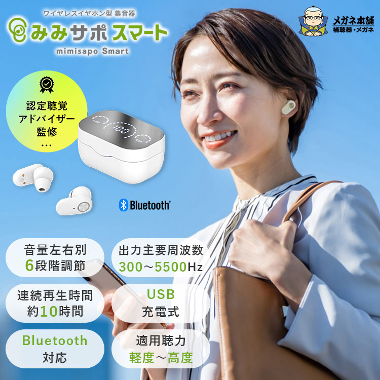 みみサポスマート ワイヤレスイヤホン型集音器 メガネ本舗