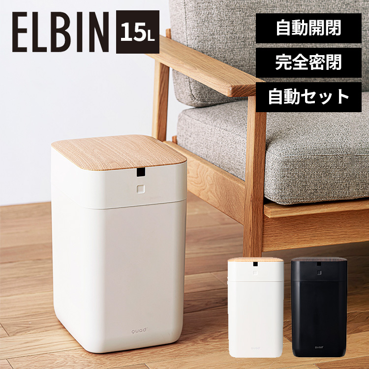 今だけおまけキャンペーン 全自動スマートゴミ箱 ELBIN エルビン 15L
