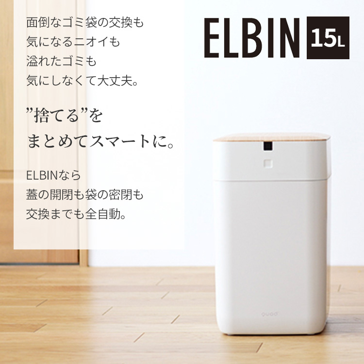 今だけおまけキャンペーン 全自動スマートゴミ箱 ELBIN エルビン 15L