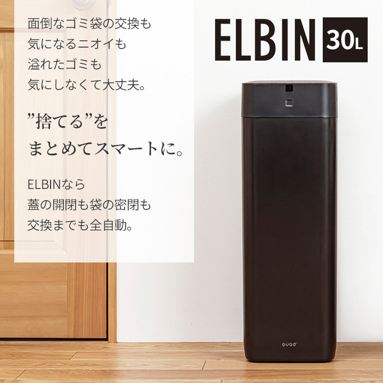 今だけおまけキャンペーン 全自動スマートゴミ箱 ELBIN エルビン 30L