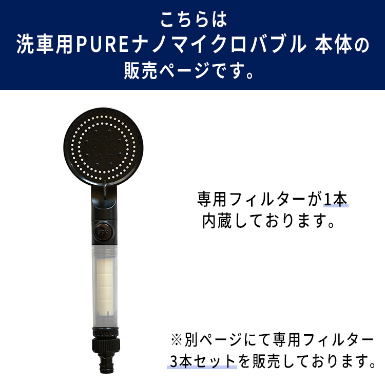 洗車用PUREナノマイクロバブル｜シャワーヘッド 洗車用品 カーケア
