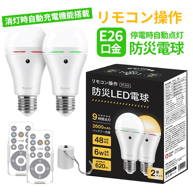 防災おまけ付/リモコン操作防災LED電球 2個組 FF-01A｜E26 電球 LED