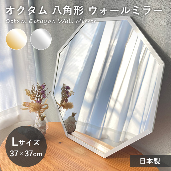 パラデック 八角形 ウォールミラー オクタム L｜壁掛け 鏡 ミラー