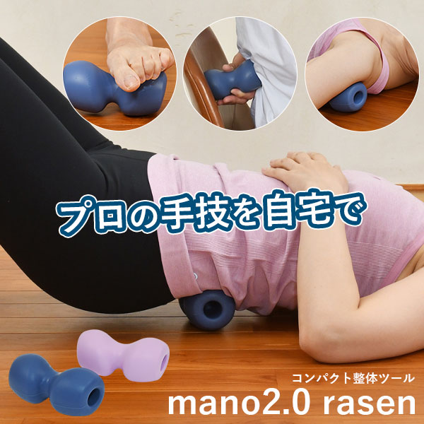 コンパクト整体ツール mano2.0rasen マーノ ラセン｜整体 マッサージ