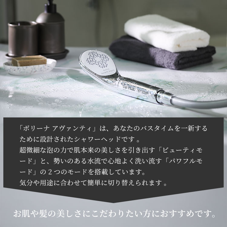 ボリーナ アヴァンティ アクア シャワーヘッド ウルトラファインバブル 