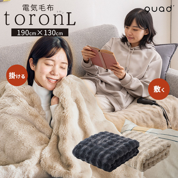 QUADS（クワッズ） 電気毛布 toron L トロン エル QUADS｜クワッズ