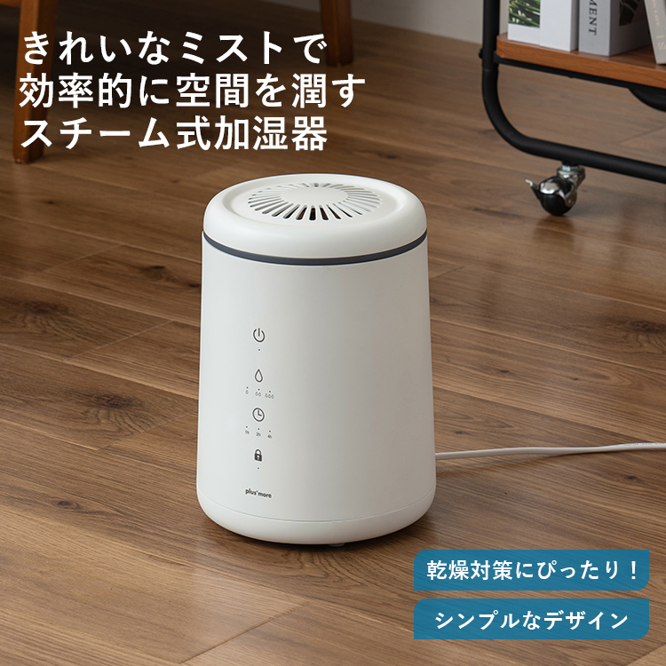 plus more 倒れてもこぼれにくい スチーム式 加湿器 PBAHF005