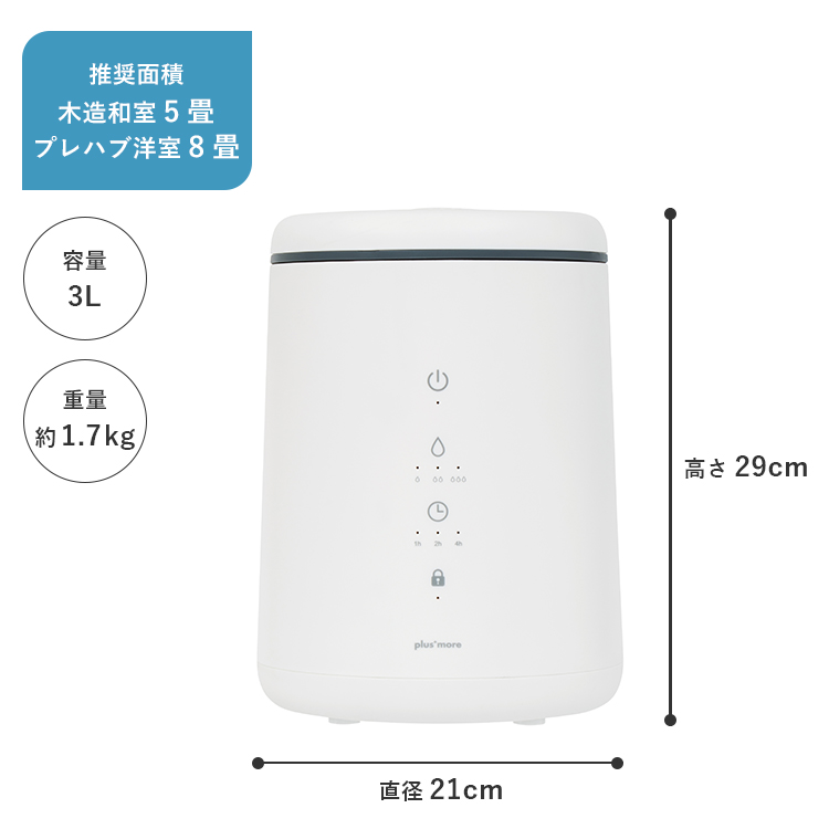 plus more 倒れてもこぼれにくい スチーム式 加湿器 PBAHF005