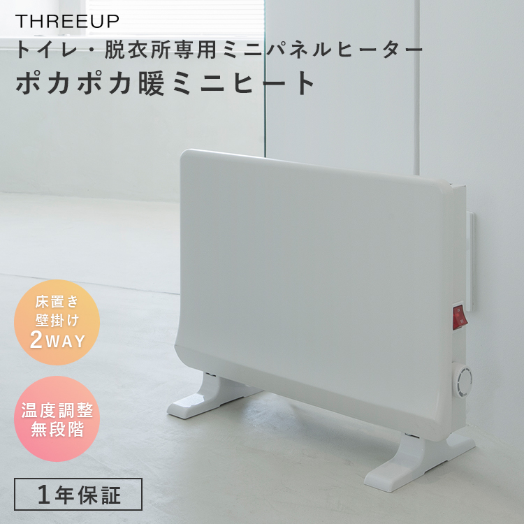 THREEUP（スリーアップ） トイレ・脱衣所専用ミニパネルヒーター