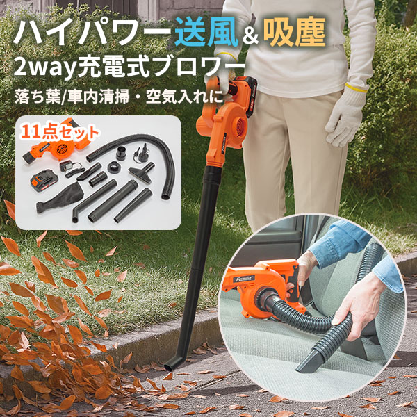 予備バッテリー付き ファミラ 充電式コードレス2WAYブロワー｜集じん機