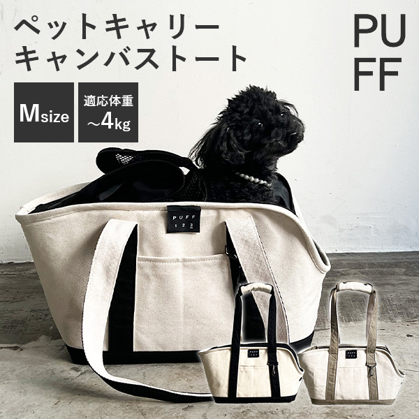 【デザインエフ】ペット用バッグ PUFF（パフ） 選べる特典付/パフ ペットキャリー キャンバストート L