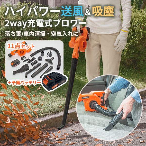 予備バッテリー付き ファミラ 充電式コードレス2WAYブロワー｜集じん機