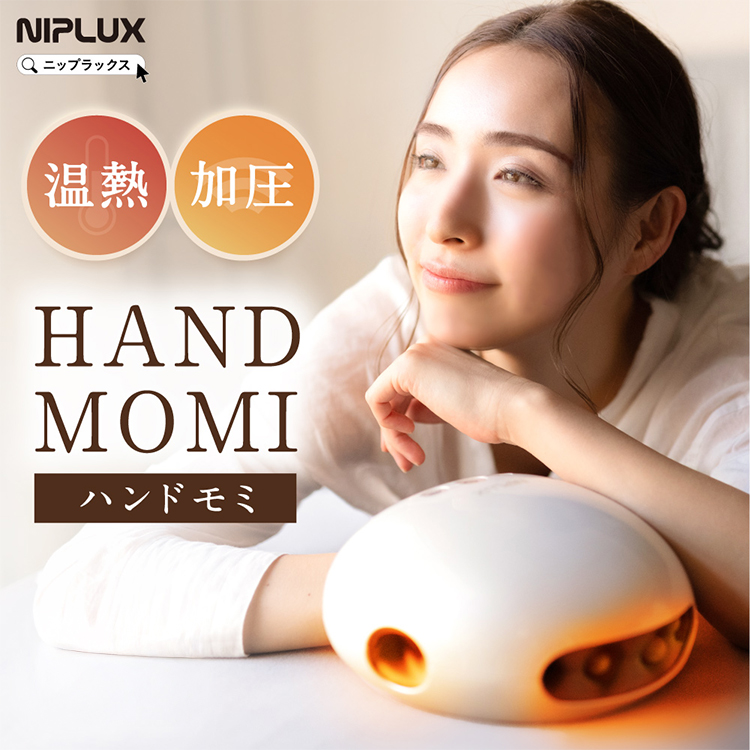 【新品未使用】NIPLUX HAND MOMI ハンドケア　マッサージ　美容家電 自宅で手軽にハンドエステ】NIPLUX HAND MOMI│とろけるハンドケア体験