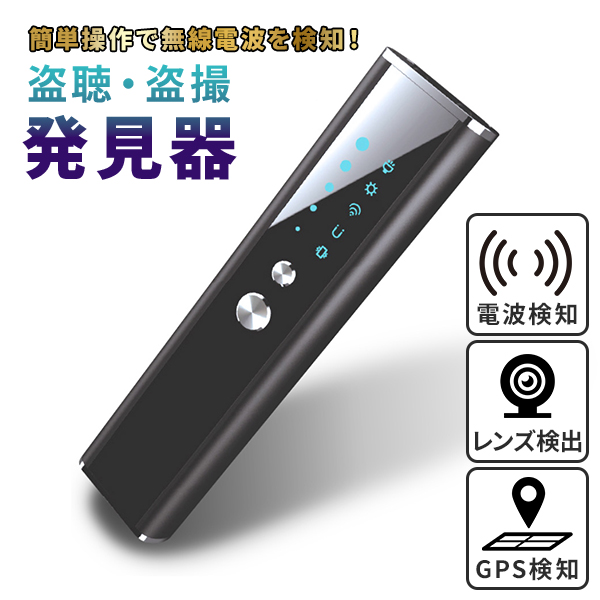 盗撮器 盗聴器 発見器 MD-904｜ レンズ発見機 ワイヤレス 赤外線 GPS