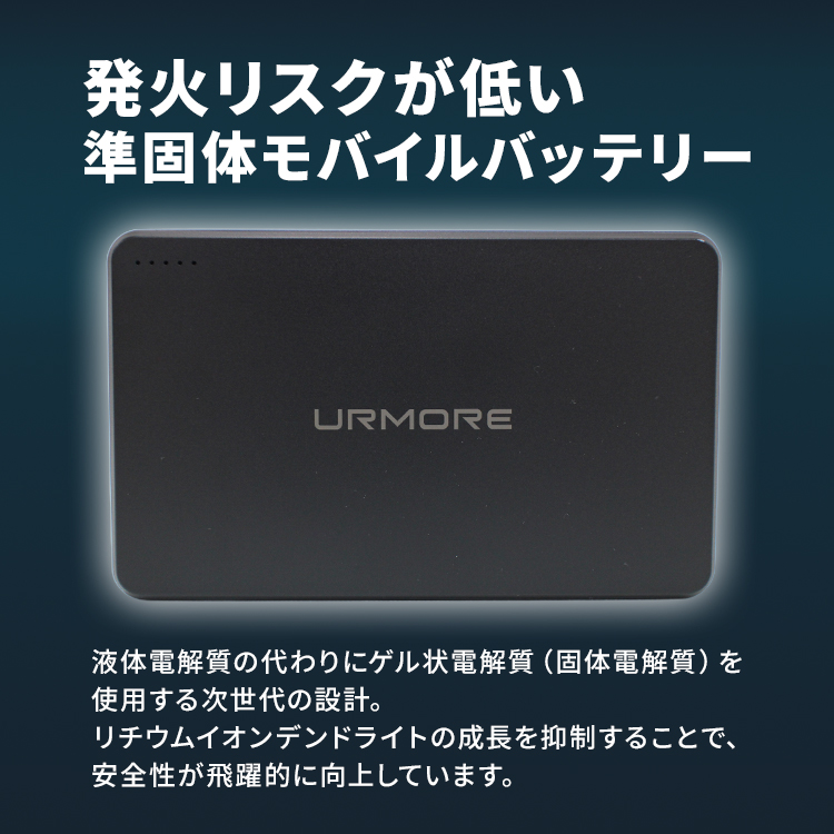 燃えにくい次世代設計URMORE モバイルバッテリー 10000mAhモバ充 燃えにくい次世代設計URMORE モバイルバッテリー 10000mAhモバ充 燃え