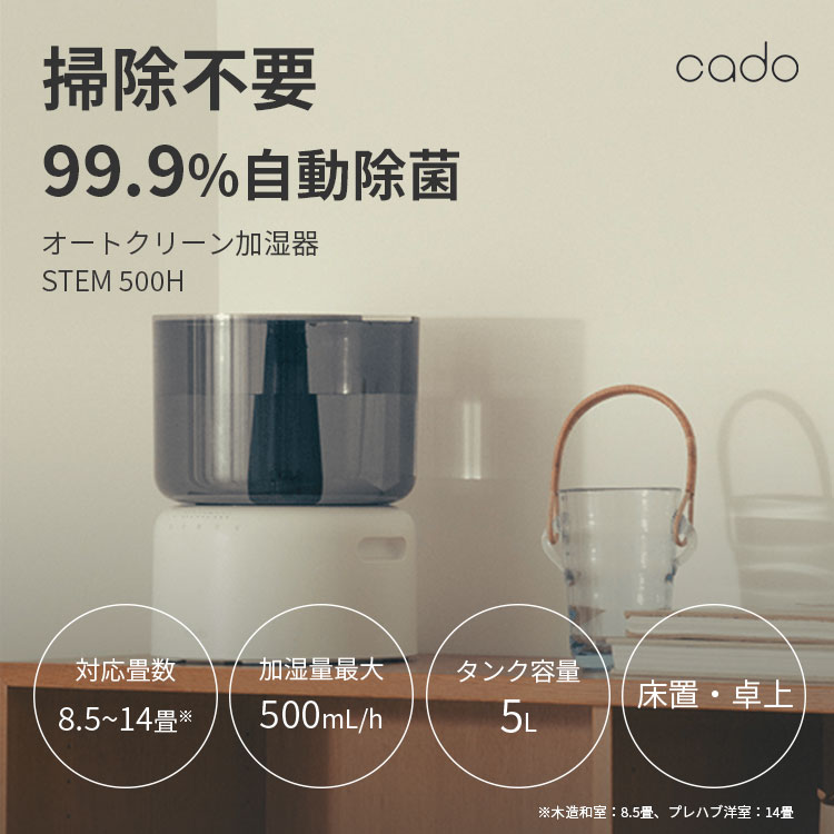 STEM 豪華特典付/cado オートクリーン加湿器 500H カドー