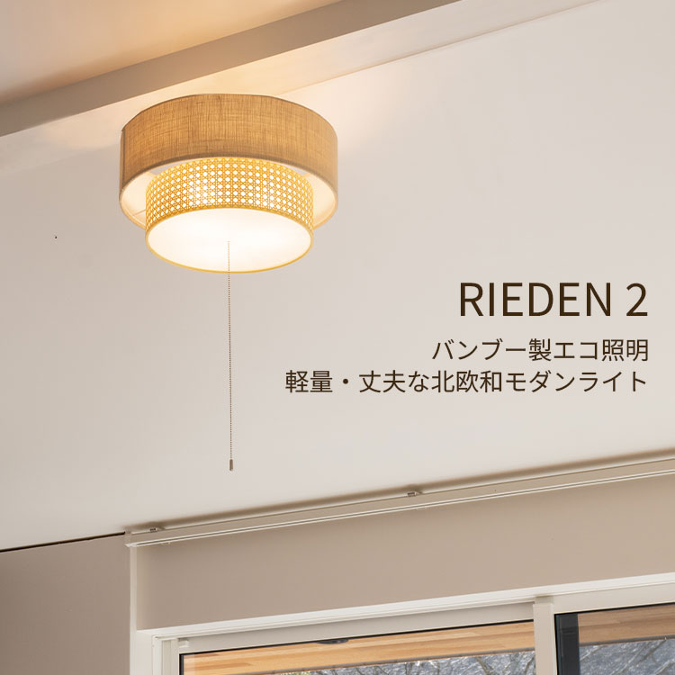 HERMOSA（ハモサ） 白熱球付 リーデン 2 シーリングランプ RN-002