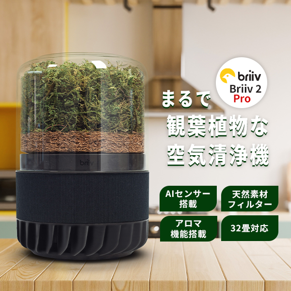 予約/Briiv 2 Pro 空気清浄機｜Briiv2 プロ AI搭載 AI カナリアモード