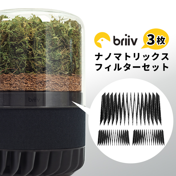 Briiv 2 交換用フィルター ナノマトリックスフィルター 3個セット