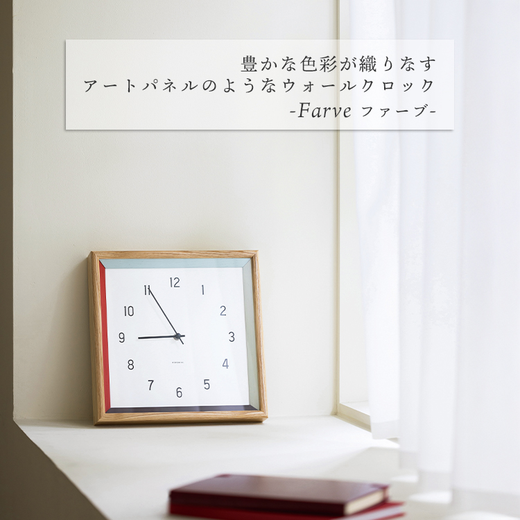 INTERFORM（インターフォルム） 掛け時計 Farve ファーブ｜インター