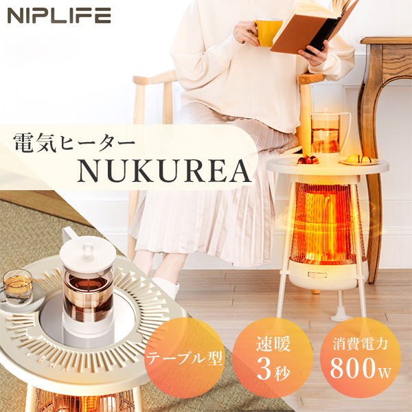 NIPLIFE 電気ヒーター NUKUREA ヌクレア NL-NK25WT｜カーボンヒーター