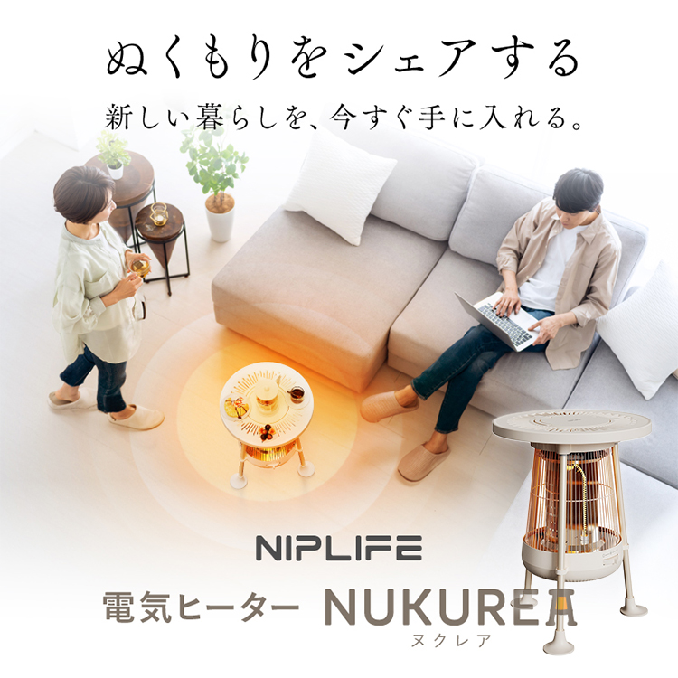 NIPLIFE 電気ヒーター NUKUREA ヌクレア NL-NK25WT｜カーボンヒーター