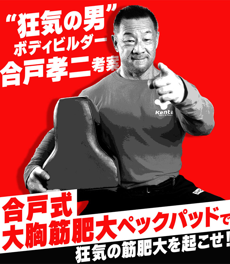 合戸式 大胸筋肥大ペックパッド NURBS スーパーハード｜ナーブス 大胸