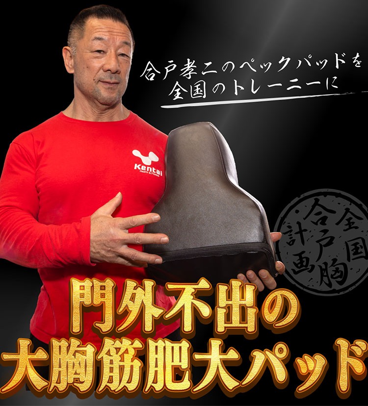合戸式 大胸筋肥大ペックパッド NURBS スーパーハード｜ナーブス 大胸