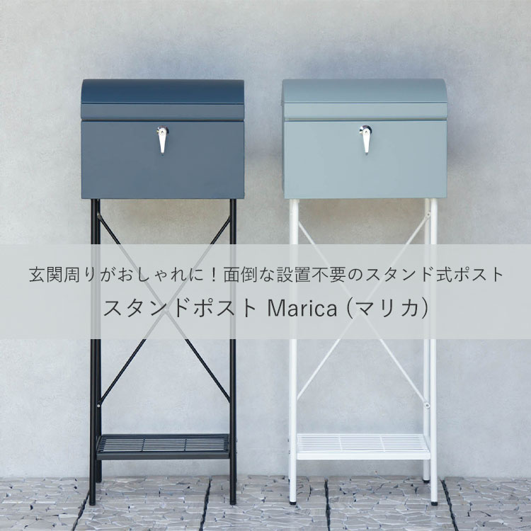 スタンドポスト Marica マリカ｜MOJYU マジュ ポスト スタンド 大容量