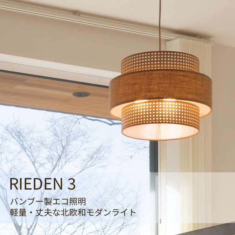 HERMOSA（ハモサ） LED電球付 リーデン 3 ペンダントランプ RN-003