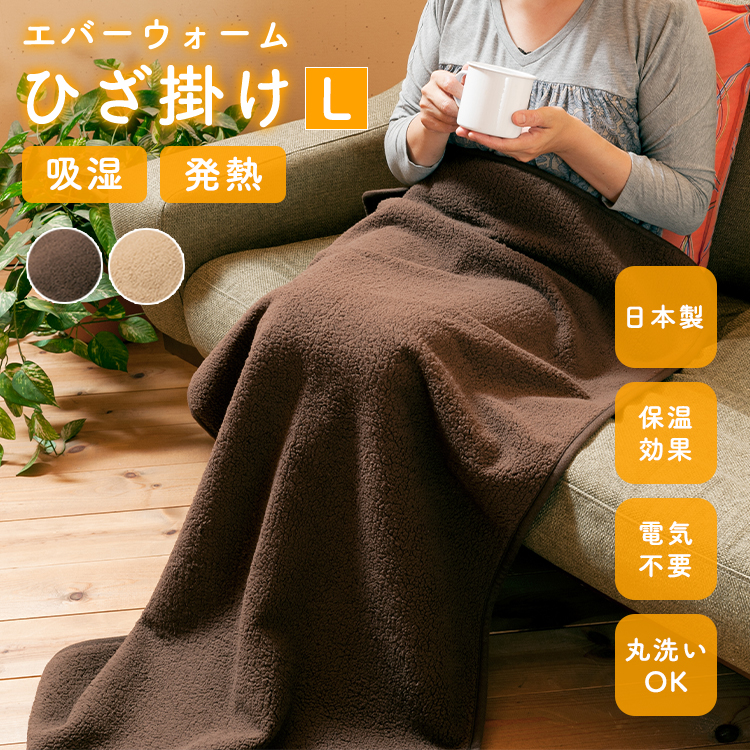 ブラウン 断熱 保温ブランケット エバーウォーム 【美品】五層 オーシン（OSHIN） 送料 日本製 エバーウォーム発熱3WAYブランケット 布団・毛布