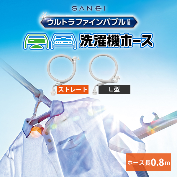 SANEI SANEI FB自動洗濯機用給水ホース｜ウルトラファインバブル 給水
