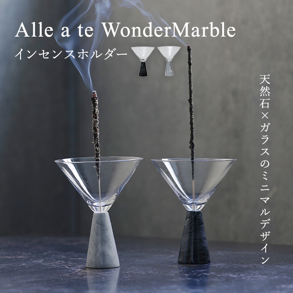インセンスホルダー Alle a te WonderMarble ア ラーテ ワンダー