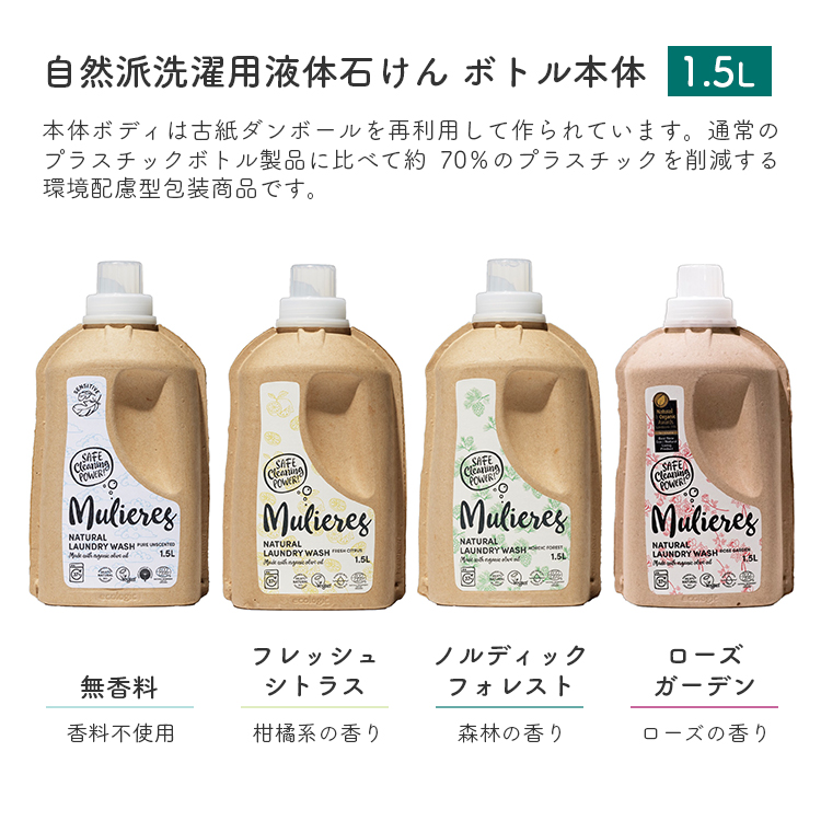選べる本体＆詰め替えセット ムリエレス 自然派洗濯用液体石けん 本体