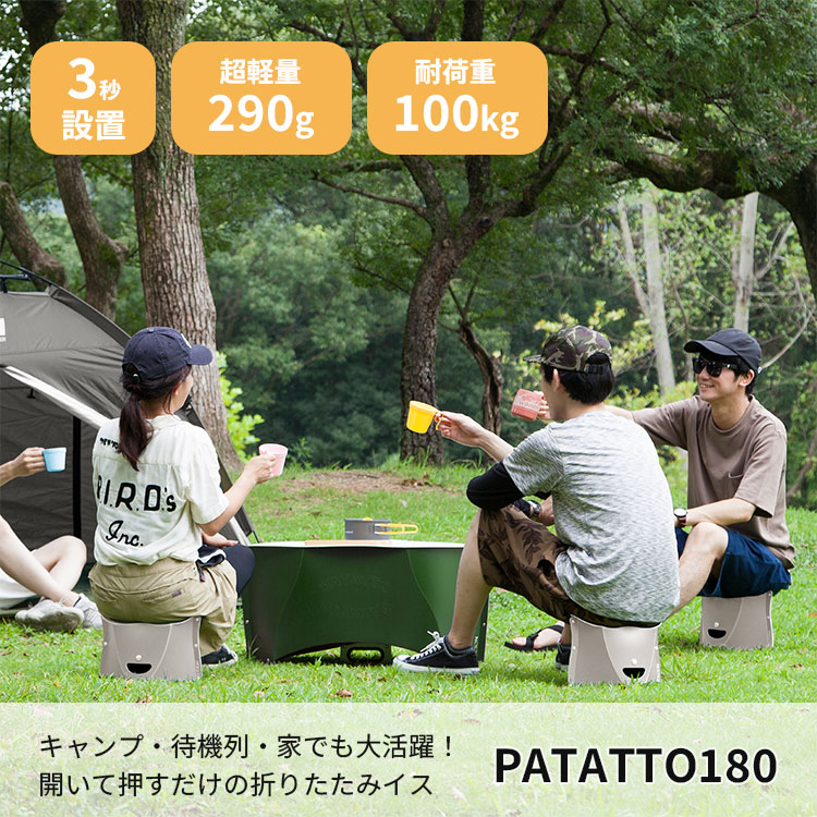 PATATTO180 パタット180｜折りたたみ椅子 軽量 コンパクト 携帯 椅子