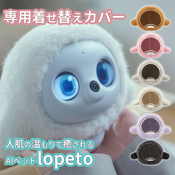 予約/着せ替えカバー AIペット lopeto ロペト AIロボット 専用着せ替え