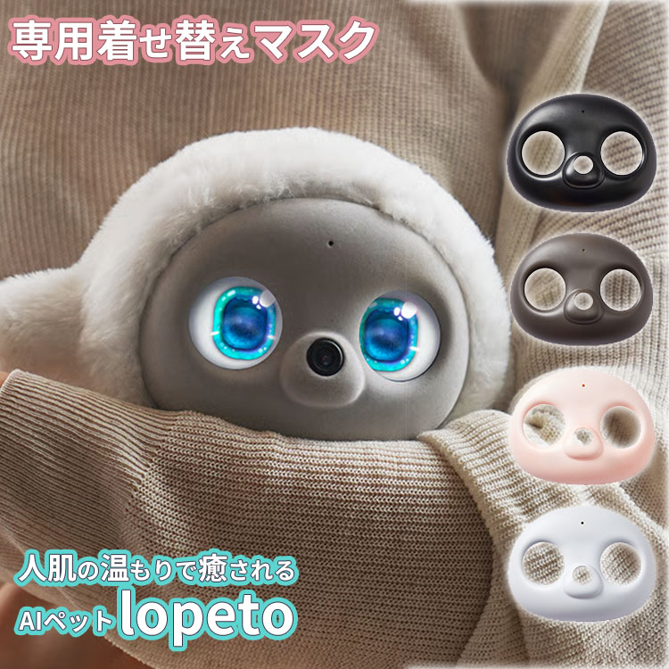 着せ替えマスク AIペット lopeto ロペト AIロボット｜顔色 肌の色