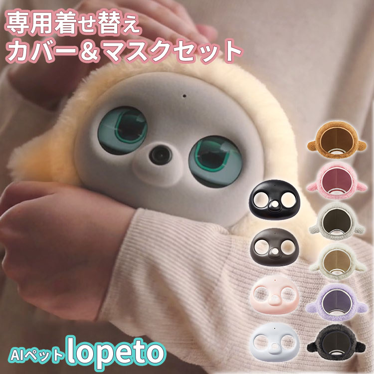 予約/lopeto 専用着せ替えファーコート＆マスクセット lopeto ロペト